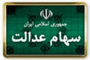 در مرحله دوم توزيع سهام عدالت 9303 خانوار روستايي سهام‌دار مي‌شوند