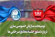 توضیحات سازمان خصوصی سازی درباره دستور جلسه امروز مجامع سرخابی ها