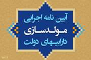 تصویب آیین‌نامه اجرایی مولدسازی دارایی‌های دولت (متن کامل)