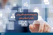 نسخه جدید پنجره واحد خدمات الکترونیکی سازمان خصوصی‌سازی با اتکا به توان داخلی و در قالبی یکپارچه رونمایی شد