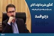 مصاحبه رئیس مرکز ملی مولدسازی دارایی‌های دولت با برنامه بهارستان رادیو اقتصاد