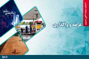 عرضه و واگذاری تعدادی از دارایی‌های دولت از طریق مزایده عمومی توسط سازمان خصوصی‌سازی