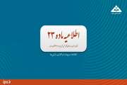 اطلاعیه ماده 23، اطلاعات مربوط به واگذاری جایگاه سوخت شماره (1) چالوس
