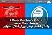 فراخوان دریافت نقطه نظرات و پیشنهادات صاحب‌نظران و خبرگان پیرامون واگذاری باشگاه‌های فرهنگی-ورزشی استقلال و پرسپولیس