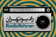 موانع خصوصی سازی امروز در رادیو تهران بررسی می شود