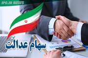 شرکتهای سرمایه پذیر خوش حساب، در پرداخت سود به مشمولان سهام عدالت معرفی شدند