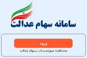 راه‌های اطلاع از آخرین خبرهای مربوط به واگذاریها و سهام عدالت اعلام شد