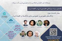 فراخوان سومین پیش نشست نخستین رویداد بین‌المللی خصوصی‌سازی در ایران