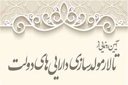 برگزاری آیین رونمایی از تالار مولدسازی دارایی های دولت