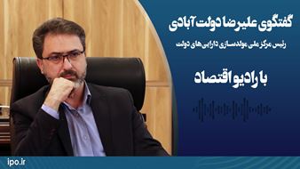 مصاحبه رئیس مرکز ملی مولدسازی دارایی‌های دولت با برنامه بهارستان رادیو اقتصاد