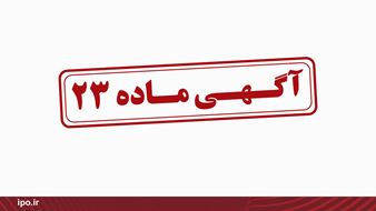 آگهی ماده 23، آگهی اطلاعات مربوط به واگذاری دارایی‌ها