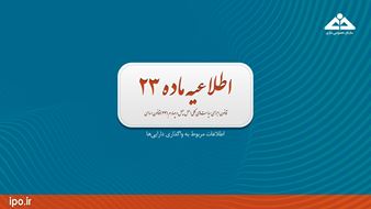 اطلاعیه ماده 23، اطلاعات مربوط به واگذاری جایگاه سوخت شماره (1) چالوس