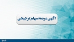 عرضه و واگذاری سهام ترجیحی شرکت آلومینای ایران